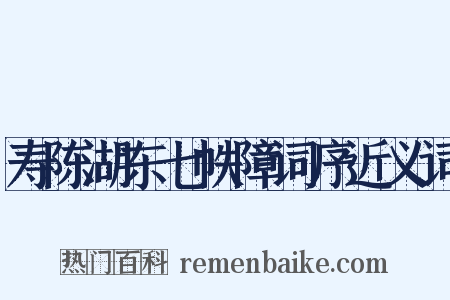 寿陈湖东七帙障词序近义词是什么意思的图片